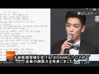 “大麻吸煙容疑”T.O.P（BIGBANG）、直筆謝罪文掲載「罰を受けて当然」