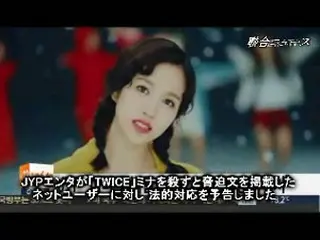 「TWICE」ミナに殺害脅迫…JYP「善処なく告訴・告発」