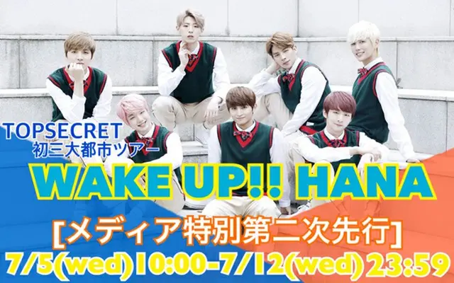 「TOPSECRET」 Comeback JAPAN初三大都市ツアー～WAKE UP!!　HANA～メディア特別第二次先行決定！＆「TOPSECRETカムバック記念初三大都市ツアープレミアムチェキ会」開催!!