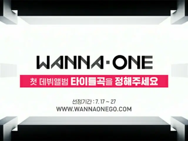 韓国ボーイズグループ「Wanna One」のティーザー映像が公式ホームページで公開される。（提供:OSEN）