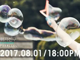 「GFRIEND」、8月1日にカムバック確定！