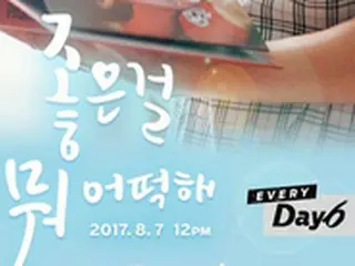 「DAY6」、8月7日カムバック！新曲「What Can I Do」発表へ