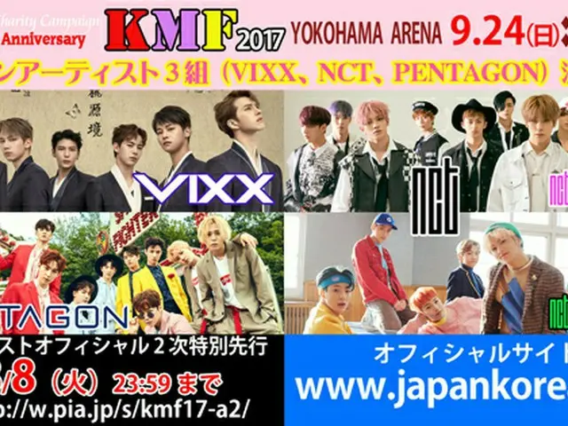 「KMF2017」でたっぷり楽しめる「VIXX」、「NCT」、「PENTAGON」メイン3組の魅惑のステージ！第4弾オフィシャルCM配信開始、2次先行受付中8/8まで、オフィシャル記者会見抽選でご招待！