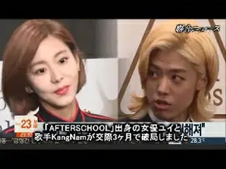 ユイ（元AFTERSCHOOL）＆KangNam（元M.I.B）、熱愛公開からスピード破局