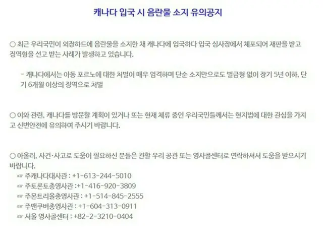 韓国外交部、カナダ入国時「ポルノ所持」逮捕の事案多発で「注意喚起」（提供:news1）