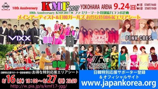 10th Anniversary KMF2017×ファミリーマート特別協力コラボ企画、メインアーティスト(VIXX、NCT、PENTAGON)＆日韓ガールズ お得な特別応援エリアシートお得価格で枚数限定＆期間限定発売決定！