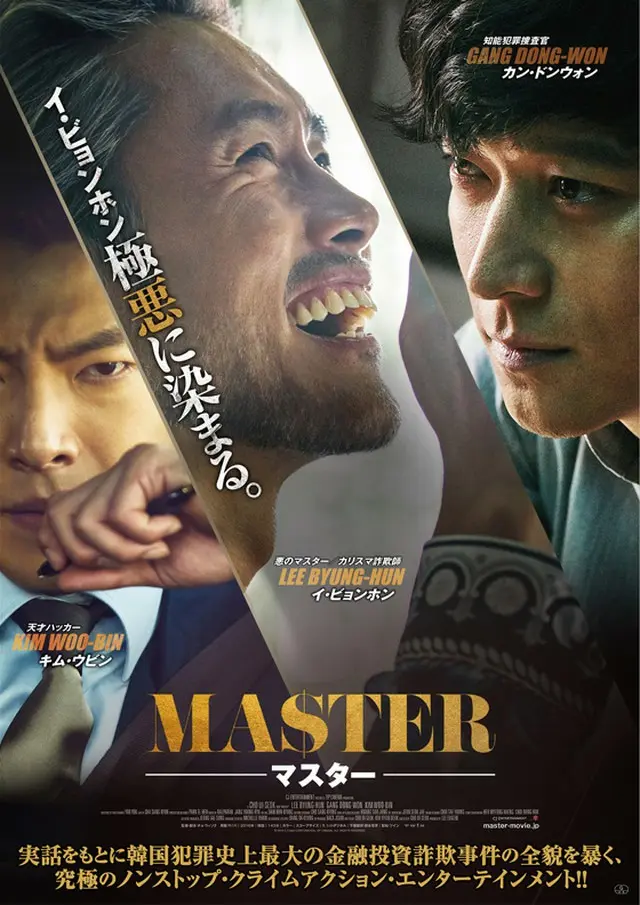 俳優イ・ビョンホンが“極悪”に染まる「MASTER/マスター」、11月日本公開！日本版ポスターなど一挙解禁