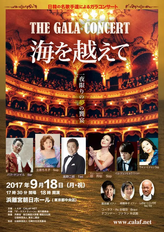 2018平昌・2020東京 オリンピック開催記念特別公演「ザ・ガラコンサート　-海を越えて-」日韓の名歌手による夢の饗宴！（オフィシャル）