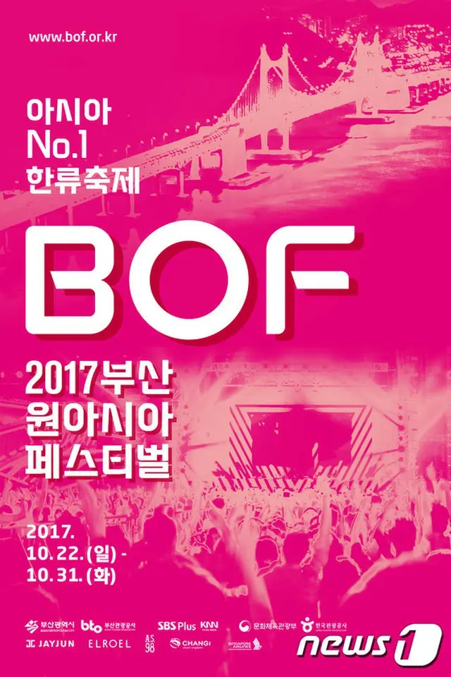 華やかなラインナップで話題を集める「Busan One Asia Festival 2017（BOF）」の開幕・閉幕式3次チケットオープンが16日午後8時よりスタートする。