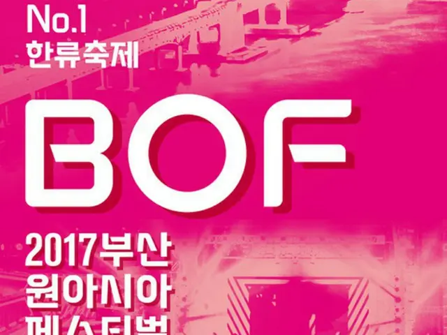 華やかなラインナップで話題を集める「Busan One Asia Festival 2017（BOF）」の開幕・閉幕式3次チケットオープンが16日午後8時よりスタートする。