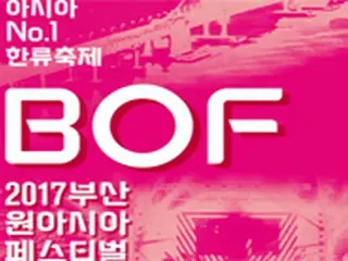 釜山観光公社、韓流フェス「BOF」の豪華最終ラインナップ公開