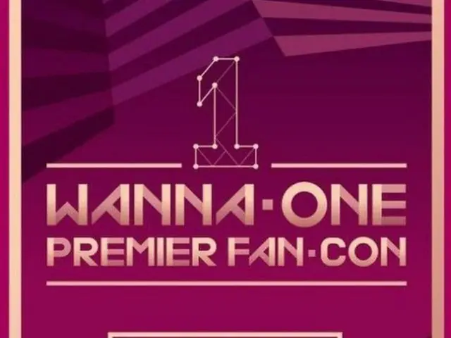 【公式】「Wanna One」、12月初めに韓国でファンミーティングを開催（提供:OSEN）