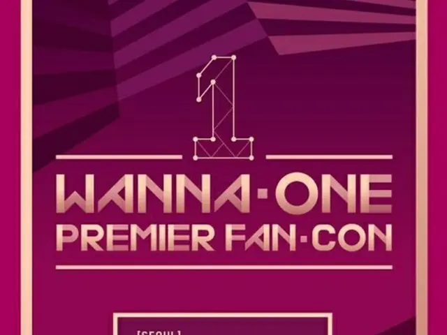 「Wanna One」、初の韓国ファンミソウル公演チケット全席完売＝サーバー麻痺（提供:OSEN）