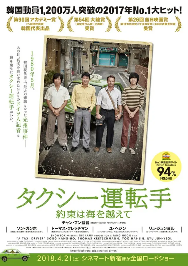 名優ソン・ガンホ主演で贈る、韓国動員1,200万人突破の2017年No.1大ヒット！映画『タクシー運転手～約束は海を越えて～』2018年4月21日（土）、公開決定！