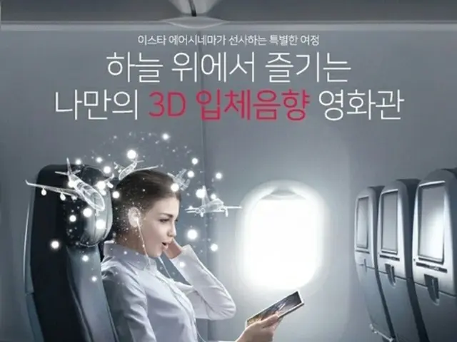 ”機内3D音響で映画” 韓国LCC・イースター航空、エアシネマサービス開始へ（提供:news1）