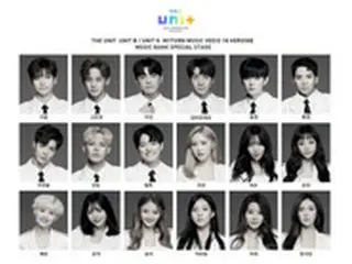 「THE UNIT」MV男女主人公18人、「ミュージックバンク」出演確定！