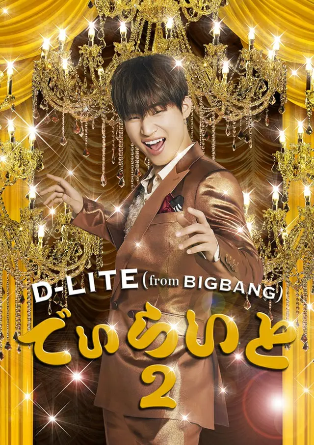 「BIGBANG」D-LITE、“宴会企画”第2弾ミニアルバム「でぃらいと 2」収録内容＆ジャケットデザイン公開（オフィシャル）