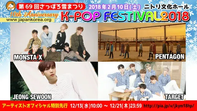 第69回さっぽろ雪まつり　10th Anniversary K-POP FESTIVAL2018MONSTA X / PENTAGON / チョン・セウン / TARGET、10周年祝賀＆出演決定動画メッセージ到着！韓流ファン全ての為の「アーティストオフィシャ