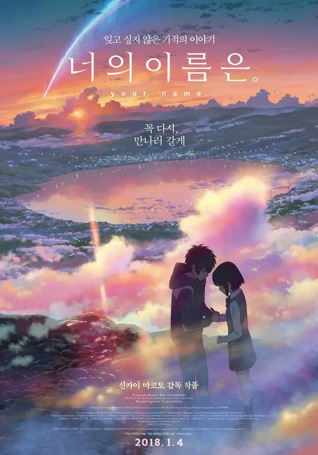 大ヒット作「君の名は。」、来年1月4日に韓国でアンコール上映（提供:news1）