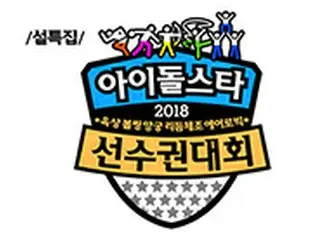 「公式的立場」「EXO」、「Wanna One」、「TWICE」ら、「旧正月特集 2018 アイドル陸上大会」出演確定... 医療チーム強化