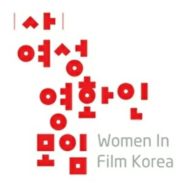 韓国の「女性映画人の集い」が、映画関係者に性的暴行をはたらいた女性映画監督Aの受賞を取り消しにした。（提供:news1）