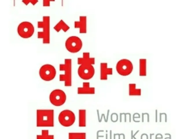 韓国の「女性映画人の集い」が、映画関係者に性的暴行をはたらいた女性映画監督Aの受賞を取り消しにした。（提供:news1）