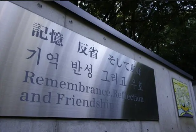 日本・群馬県内の工場と工事現場に強制徴用され犠牲となった朝鮮人を追悼するために建立された追悼碑に対する群馬県の更新許可の処分が違法だと14日、判決が出た。