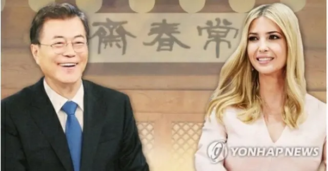 文在寅大統領（左）とイバンカ大統領補佐官＝（聯合ニュース）