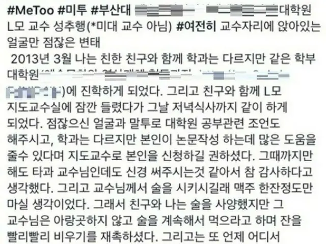 韓国・釜山大学校の教授が数年間、学生に常習的なセクハラをおこなっていたという主張が相次いで提起されている中、釜山地域“Me Too”運動が大学街まで広がった。（提供:news1）