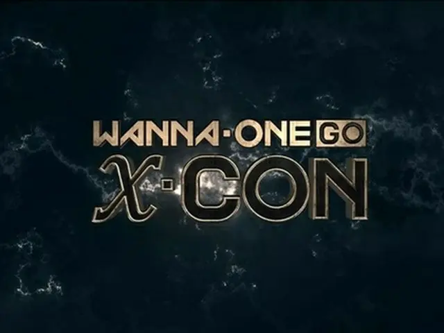 【公式】Mnet「Wanna One Go」、シーズン3をローンチ＝5月より放送スタート（提供:news1）