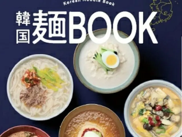 「韓国麺ＢＯＯＫ」の表紙（観光公社提供）＝（聯合ニュース）