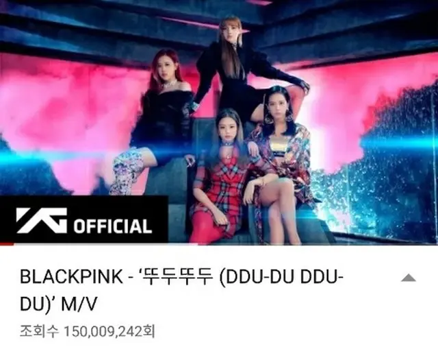 韓国ガールズグループ「BLACKPINK」の新曲「DDU-DU DDU-DU」MVが、K-POPグループ史上最短記録で1億5000万再生を突破した。（提供:news1）