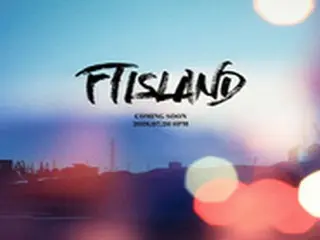 「FTISLAND」、7月26日にカムバック確定！