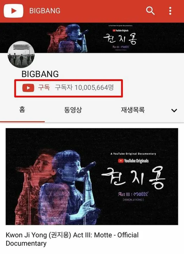 【公式】「BIGBANG」、YouTubeチャンネル登録者数1000万人を突破…兵役中も人気絶大（提供:OSEN）