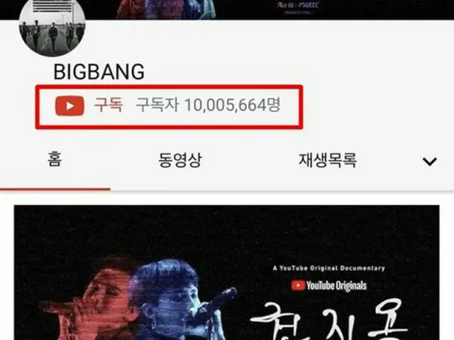 【公式】「BIGBANG」、YouTubeチャンネル登録者数1000万人を突破…兵役中も人気絶大（提供:OSEN）