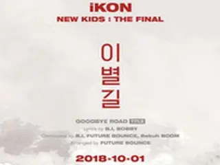 “10月カムバック”「iKON」、新曲タイトルは「別れの道（GOODBYE ROAD）」