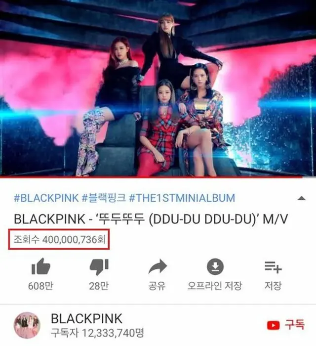 韓国ガールズグループ「BLACKPINK」の「DDU-DU DDU-DU」MVが、公開3か月ほどで再生回数4億回を突破し、K-POPグループ最短記録を再び更新した。（提供:OSEN）