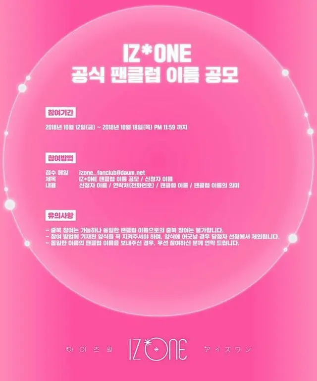 “デビュー秒読み突入”「IZ*ONE」、公式ファンクラブ名を公募スタート！（提供:OSEN）