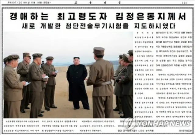 朝鮮労働党機関紙、労働新聞は16日、金委員長が先端戦術武器の実験を指導したと報じた＝（労働新聞＝聯合ニュース）