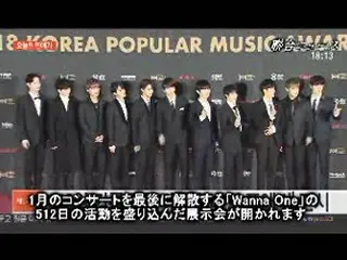 「Wanna One」、512日の活動記録を盛り込んだ展示会開催へ