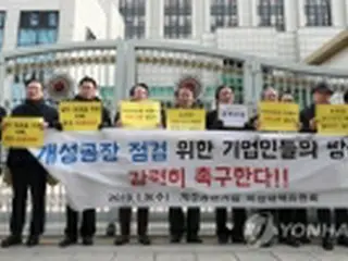 開城工業団地企業の訪朝申請　承認先送り＝韓国政府