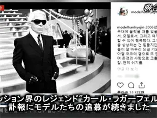 モデルのハン・ヘジン＆スジュら“ファッション界のレジェンド”カール・ラガーフェルド氏を追慕