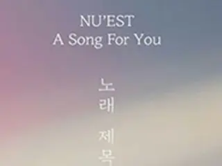 「NU’EST」、完全体の新曲名は「歌のタイトル」…オンラインカバーイメージ公開「公式的立場」