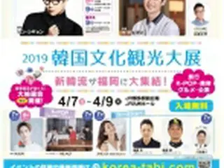 「２０１９韓国文化観光大展」　７～９日に福岡で開催