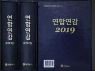 「聯合年鑑１９年版」発刊　昨年のニュースを１冊に＝韓国