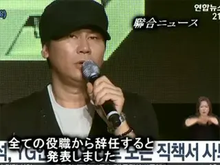 YGエンタ代表、全ての役職から辞任