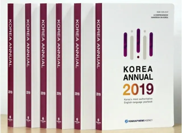 ２０１９年版の年鑑「ＫＯＲＥＡ　ＡＮＮＵＡＬ」＝（聯合ニュース）