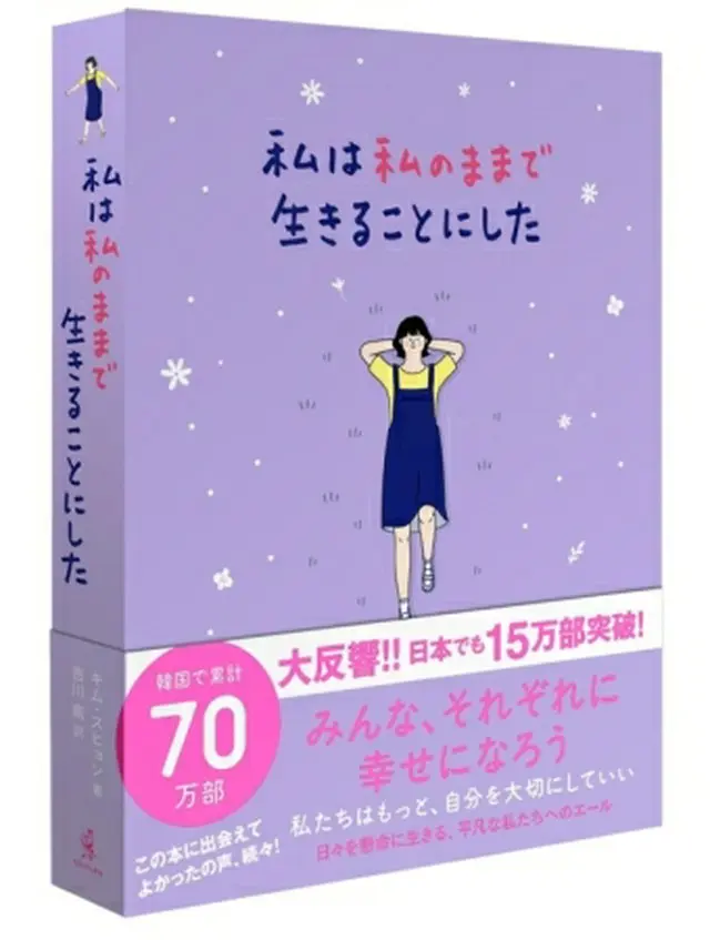 エッセー「私は私のままで生きることにした」の日本語版（出版社提供、転載・転用禁止）＝（聯合ニュース）