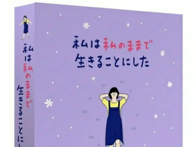 エッセー「私は私のままで生きることにした」の日本語版（出版社提供、転載・転用禁止）＝（聯合ニュース）