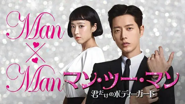 パク・ヘジン主演『マン・ツー・マン～君だけのボディーガード～』、13日(土)21時～AbemaTV韓流・華流チャンネルで「日本初・無料配信」決定